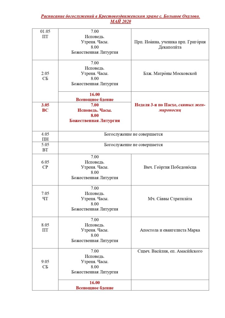 Храм вознесения брянск расписание богослужений. Расписание богослужений. График богослужений в храме. Расписание богослужений в храме. Расписание храма.
