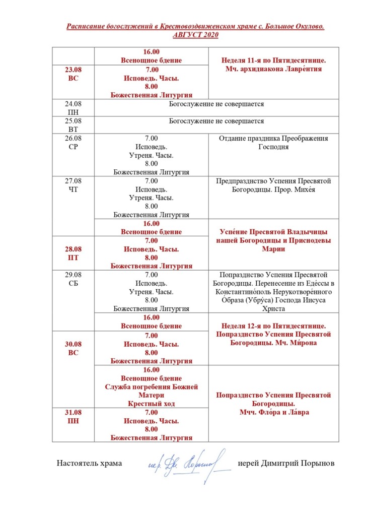 Храм в парке южный воронеж расписание. Расписание службы в храме Успения Пресвятой Богородицы. Курчатов храм Успения Пресвятой Богородицы расписание богослужений. График богослужений в храме.